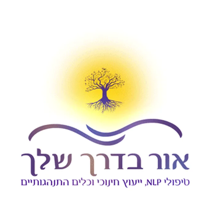 אור בדרך שלך